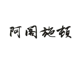 阿阁施顿商标原图 第25类服装鞋帽