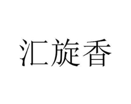 汇旋香商标原图 第25类服装鞋帽
