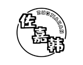 佐嘉韩商标原图 第25类服装鞋帽