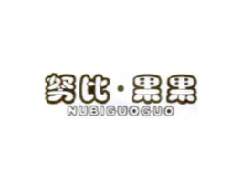 努比·果果商标原图 第25类服装鞋帽