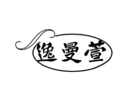 逸曼萱商标原图 第25类服装鞋帽