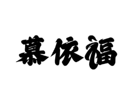 慕依福商标原图 第25类服装鞋帽
