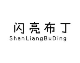 闪亮布丁商标原图 第25类服装鞋帽