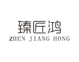 臻匠鸿商标原图 第25类服装鞋帽