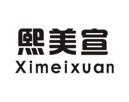 熙美宣商标原图 第25类服装鞋帽
