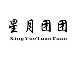 星月团团商标原图 第25类服装鞋帽