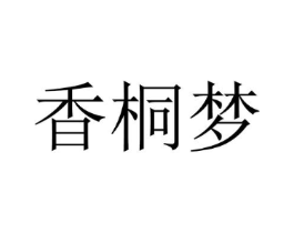 香桐梦商标原图 第25类服装鞋帽