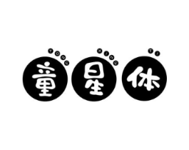 童星体商标原图 第25类服装鞋帽