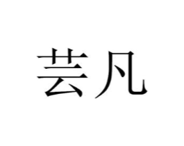 芸凡商标原图 第25类服装鞋帽
