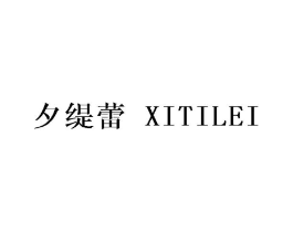夕缇蕾商标原图 第25类服装鞋帽