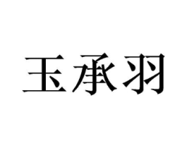玉承羽商标原图 第25类服装鞋帽