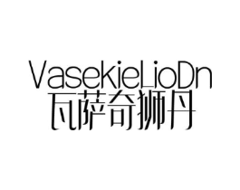 VASEKIELIODN 瓦萨奇狮丹商标原图 第25类服装鞋帽