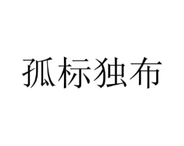 孤标独布商标原图 第25类服装鞋帽