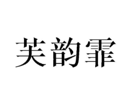 芙韵霏商标原图 第25类服装鞋帽