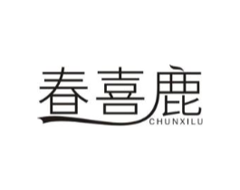 春喜鹿商标原图 第25类服装鞋帽