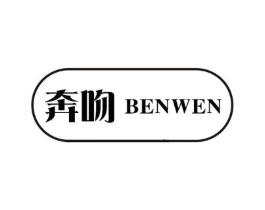 奔吻商标原图 第25类服装鞋帽