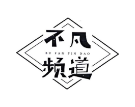 不凡频道商标原图 第25类服装鞋帽
