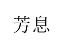 芳息商标原图 第25类服装鞋帽