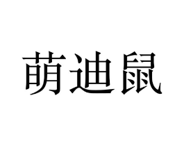 萌迪鼠商标原图 第25类服装鞋帽