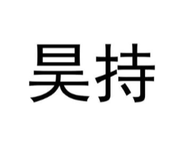 昊持商标原图 第25类服装鞋帽