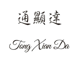 通显达商标原图 第25类服装鞋帽