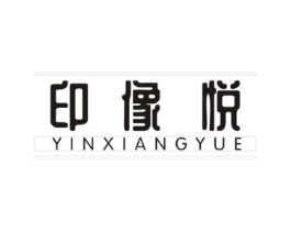 印像悦商标原图 第25类服装鞋帽