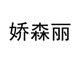 娇森丽商标原图 第25类服装鞋帽