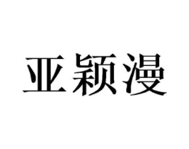 亚颖漫商标原图 第25类服装鞋帽