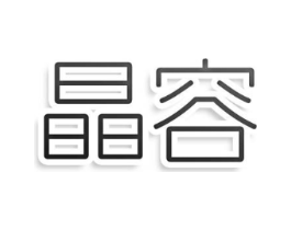 晶容商标原图 第25类服装鞋帽