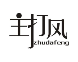 主打风商标原图 第25类服装鞋帽