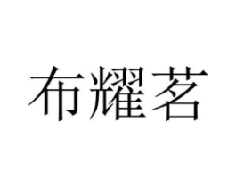 布耀茗商标原图 第25类服装鞋帽