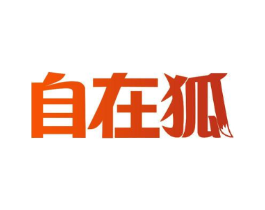 自在狐商标原图 第25类服装鞋帽