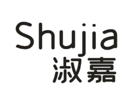 淑嘉商标原图 第25类服装鞋帽