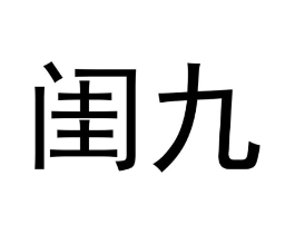 闺九商标原图 第25类服装鞋帽