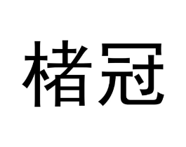 楮冠商标原图 第25类服装鞋帽