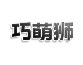 巧萌狮商标原图 第25类服装鞋帽