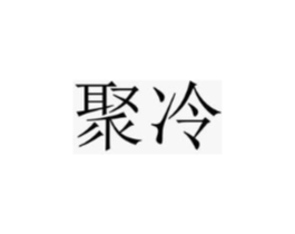聚冷商标原图 第25类服装鞋帽