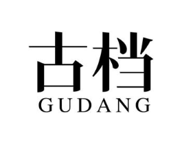 古档商标原图 第25类服装鞋帽