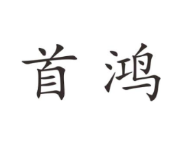首鸿商标原图 第25类服装鞋帽