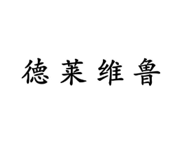 德莱维鲁商标原图 第25类服装鞋帽