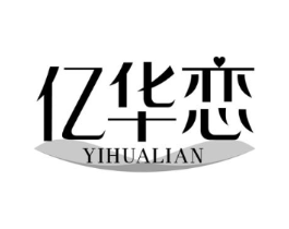 亿华恋商标原图 第25类服装鞋帽