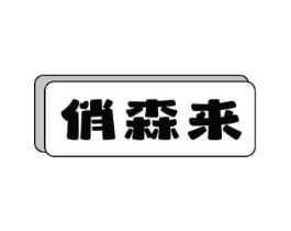 俏森来商标原图 第25类服装鞋帽