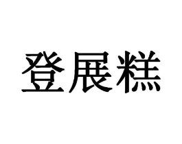 登展糕商标原图 第25类服装鞋帽
