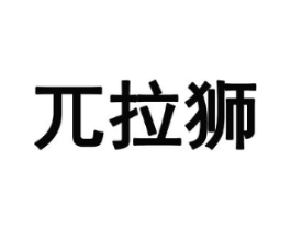 兀拉狮商标原图 第25类服装鞋帽