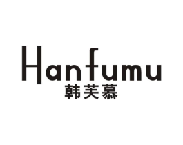 韩芙慕商标原图 第25类服装鞋帽