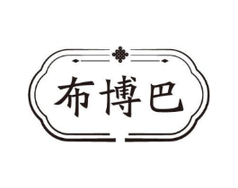 布博巴商标原图 第25类服装鞋帽