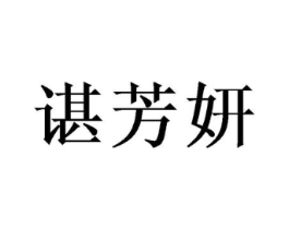 谌芳妍商标原图 第25类服装鞋帽