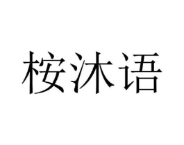桉沐语商标原图 第25类服装鞋帽