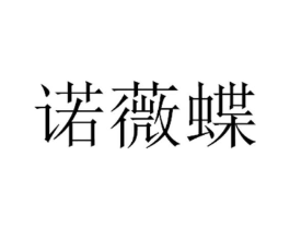诺薇蝶商标原图 第25类服装鞋帽