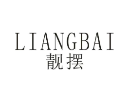 靓摆商标原图 第25类服装鞋帽